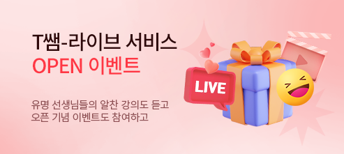 T쌤-라이브 오픈 이벤트